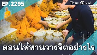 ตอนให้ทานวางจิตอย่างไร | ธรรมะ1นาที | EP 2295 | 03-11-67 | ThanavuddhoStoryOfficial