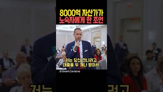 8000억 자산가가 노숙자에게 한 조언