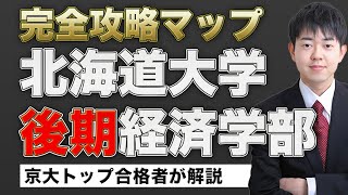 【配点・おすすめの参考書・対策スケジュール】日本一分かりやすい北海道大学経済学部後期の入試分析