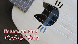 ♪ てぃんさぐぬ花（沖縄民謡）　♪ Tinsagu nu Hana (Okinawan Folk Song) - Ukulele Solo　ネコのウクレレで沖縄民謡を弾いてみた (=^・^=)