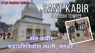 कबीर समाधि स्थल मगहर सम्पूर्ण जानकारी पुजारी जी की जुबानी ||Sant Kabir Ji Samadhi Sthal Maghar