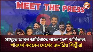 সংযুক্ত আরব আমিরাতে বাংলাদেশ কার্নিভাল, পারফর্ম করবেন দেশের জনপ্রিয় শিল্পীরা | Channel 24