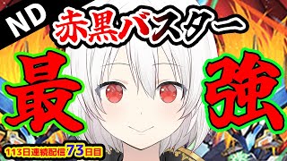 【デュエプレLIVE配信】鬼園るいの結論！赤黒バスター！最終レジェンドを目指して！NDランクマッチ！🔥113日連続デュエプレ配信73目！【鬼園るい👑】【デュエル・マスターズプレイス】