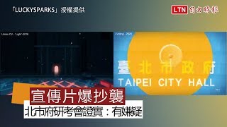 台北市「i-Voting」宣傳片爆抄襲 市府研考會證實：有嫌疑