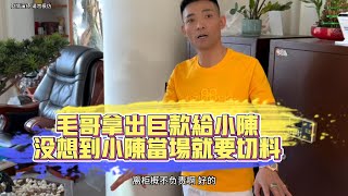 毛哥拿出巨款給小陳！沒想到小陳當場就要切料！| 翡翠 | 翡翠原石 | 翡翠賭石 | 翡翠玉石 | 玉石