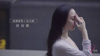 唐幼馨】觀想系列---左右呼吸法│康健心瑜伽