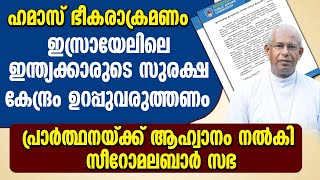 ഇസ്രായേലിലെ ഇന്ത്യക്കാരുടെ സുരക്ഷ  ഉറപ്പുവരുത്തണം..സീറോമലബാര്‍ സഭ| ISRAEL PALESTINE CONFLICT  |WAR