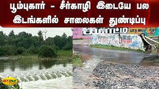 பூம்புகார் - சீர்காழி இடையே பல இடங்களில் சாலைகள் துண்டிப்பு | Poombukar- Sirkazhi