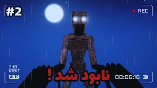 ریک رو توی وان بلاک ترسناک نابود کردم!