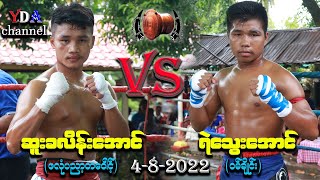 ဆူးခလိန်းအောင် VS ရဲသွေးအောင်/4-8-2022