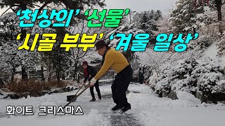 천상의 선물ㅣ시골부부 겨울 일상ㅣ화이트 크리스마스