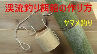 【ⅮⅠＹ】渓流釣りのエサ箱を　竹で作ってみました。