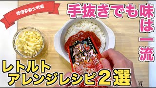 【超時短の在宅飯】レトルトカレー・パスタソースを使ってミートドリア＆チーズ焼きカレーの作り方♪時間がなくても超簡単！時短・ズボラレシピ☆リモートテレワーク中でも短時間で楽に作れる