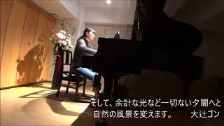 夕暮れ　大辻ゴン作曲 ピアノ ヒーリング  情景を描いた   癒しのピアノ曲