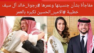 💥مفاجأة تصدم الاردنين بشأن جنسيتها وعمرها #رجوة_آل_سيف خطيبة الامير الحسين بن عبدالله تكبره بالعمر😱