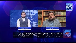 چشم انداز بریا: ادامه ناکامی اسرائيل در جنگ غزه و اختلاف عمیق در کابینه جنگ این رژیم