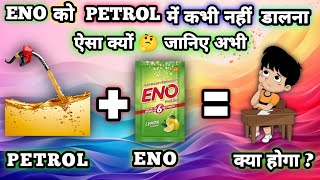 ENO को PETROL में डालने पर क्या होगा 🤔 जानिए अभी || What will happen if eno is added to petrol? |||