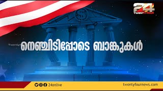 നെഞ്ചിടിപ്പോടെ ബാങ്കുകൾ |  American Dialogue | Epi #119 | 24 NEWS | America Banks Crisis