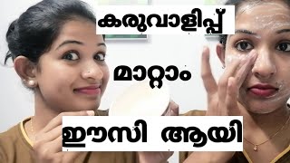 വെയിലേറ്റ കരുവാളിപ്പ് മാറ്റാം ഈസി ആയി, പുരുഷന്മാർക്കും ഉപയോഗിക്കാം 😜SunTan Removal Home Remedies