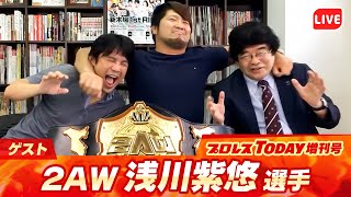 2AW無差別級初代王者・浅川紫悠に10.11新木場での防衛戦について迫ります！【プロレスTODAY増刊号】