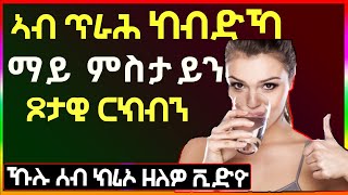 💟 ኣብ ጥራሕ ኸብድኻ ማይ ምስታይን ጾታዊርክብን well media