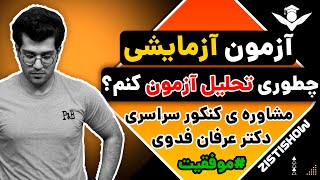 روش صحیح تحلیل آزمون آزمایشی | مشاوره کنکور