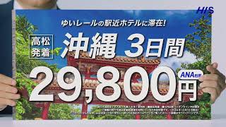 [HIS Hatsuyume Fair 2025] Overseas and domestic travel from Takamatsu