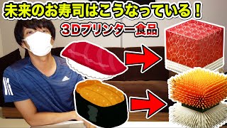 【未来食】未来の食文化は？［前編］【2020】３Dプリンター/スシ・シンギュラリティ