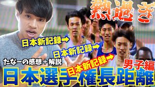 2020日本選手権長距離男子編 | 3000mSC 5000m 10000m | 相澤晃選手 伊藤達彦選手 田村和希選手【感想と解説】