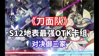 【陰陽師百聞牌】S12《刀面队》九命猫、面灵气｜地表最强OTK卡组