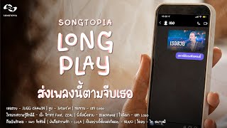 SONGTOPIA LONGPLAY: ส่งเพลงนี้ตามจีบเธอ | Vol.11