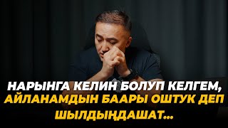 Нарынга келин болуп келгем, айланамдын баары Оштук деп шылдыңдашат…