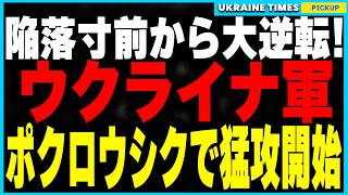 ポクロウシク陥落寸前から奇跡の大逆転！ついにウクライナ軍の反転攻勢を開始！ロシア軍の進軍が完全停止！さらにゼレンスキーが爆弾発言！クルスクを“交渉材料”に！？ウクライナが停戦に向けた大胆な賭けに出る！