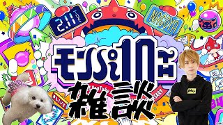 モンパまであと二日の雑談【LIVE】