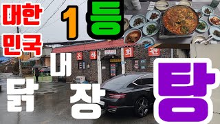 ☆전설 오브더 전설 대한민국 1등 닭내장탕 ㅋ☆금산 복수가면 꼭 가야할 할머님 맛집 #대전맛집#전국맛집#닭내장탕#닭볶음탕#혼술맛집#금산여행#대전여행#옥천여행