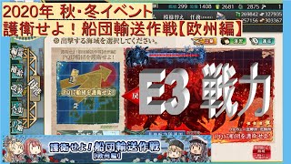 【艦これ2020秋冬イベ】E3-3 戦力