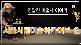 (김달진미술사이야기)  #서울시립미술아카이브  2. #최민컬렉션 #레퍼런스라이브러리