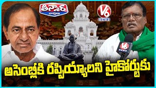 Farmers Association Chief Vijaypal Reddy Moves  High Court Against KCR's Assembly Absence | V6