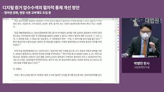 2021 사법정책연구원 공동학술행사 『디지털 증거 압수수색 개선방안』 세션 1