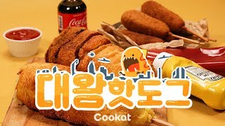 [COOKAT KOREA] 대왕핫도그