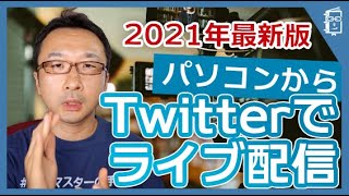 2021年最新版！パソコンからTwitterのライブ放送をする方法