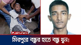 প্রাইভেট পড়তে গিয়ে আর বাসায় ফেরেনি রাফি | Dhaka Commerce College Student Murder | Jamuna TV