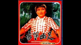 1960《古堡幽灵》西德奇幻喜剧 BD1080P（上译 旁白：童自荣 配音：刘广宁 于鼎、尚华、乔榛、苏秀、周翰、胡庆汉、戴学庐、童自荣、赵慎之等）国语中字 | 50部高清译制片