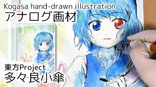 【東方描いてみた】１時間で多々良小傘【アナログイラスト】Touhou Project Drawing