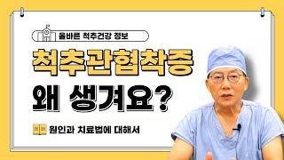 Eng sub) 척추관 협착증은 왜 생기는 걸까요? 원인과 치료법을 알려드립니다 / 우리들병원TV