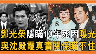 64歲鄧光榮獨自去世內幕，隱瞞10年死因曝光讓人震驚，與沈殿霞真實關係終於瞞不住#鄧光榮 #沈殿霞 #張艾嘉 #群星會