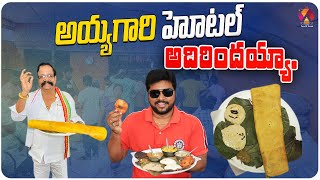 అయ్యగారి హోటల్ అదిరిందయ్యా👌 | Best and Tasty Breakfast in Khammam | Telugu Food Reviews