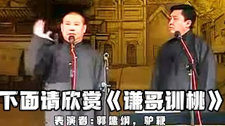 【绝版合集】下面请您欣赏《谦哥训桃》，表演者：郭德纲，驴鞭！！！ 德云社相声大全 #郭德纲  #于谦  #助眠相声#郭德纲于谦