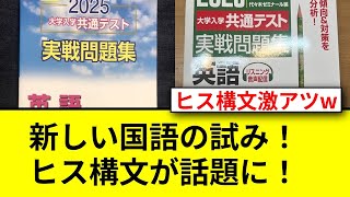 ヒス構文が共通テストに登場！受験生はどう反応？