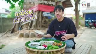 เที่ยวไม่ซ้ำทาง EP127 สัมผัสวิถีไทกวน ที่ชุมชนบ้านนาถ่อน (3 มิ.ย. 2566)